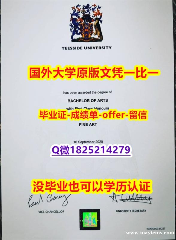 证书钢印制作【英国提赛德大学学位证书硕士offer】1825214279微Q案例】伪造本科假学历 证书钢印制作【英国提赛德大学学位证书硕士offer】1825214279微Q案例】伪造本科假学历