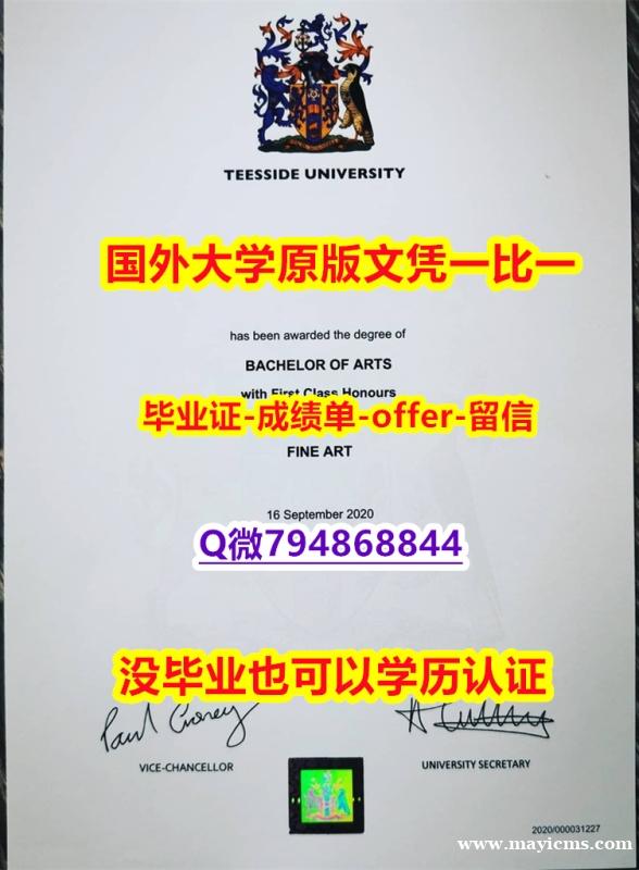 伪造硕士《英国提赛德大学毕业文凭,学位证书24小时在线办】补办硕士学位证书 伪造硕士《英国提赛德大学毕业文凭,学位证书24小时在线办】补办硕士学位证书