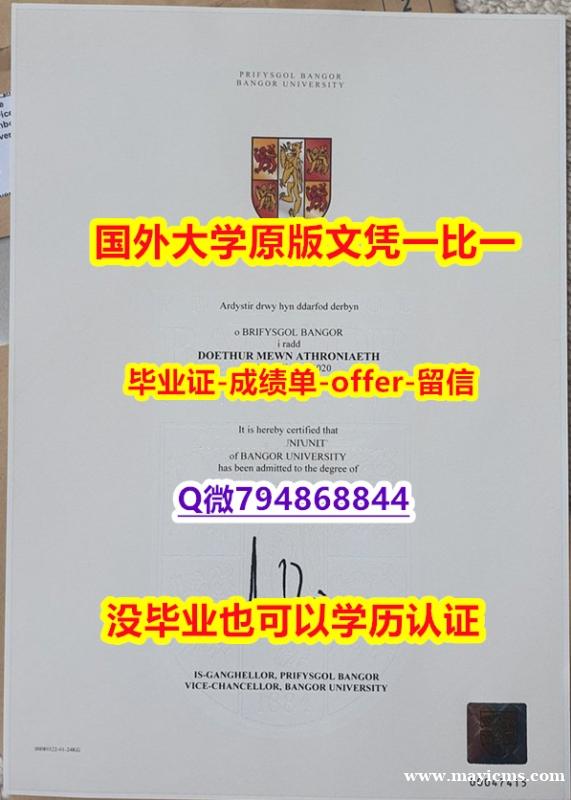 造假硕士学位证书《美英国班戈大学毕业文凭,学位证书研究生证书】购买学士学位证书 造假硕士学位证书《美英国班戈大学毕业文凭,学位证书研究生证书】购买学士学位证书