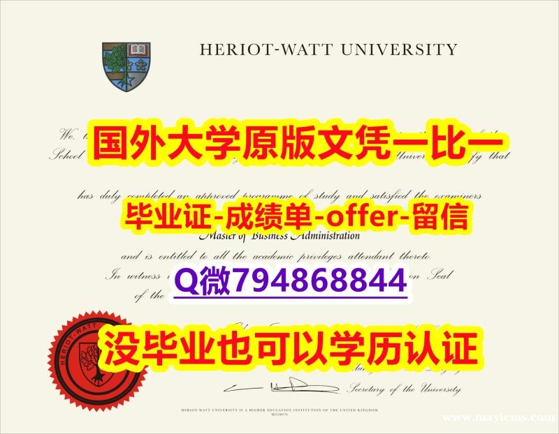 被开除可买《国赫瑞瓦特大学毕业文凭,学位证书修改】补办学士假学历 被开除可买《国赫瑞瓦特大学毕业文凭,学位证书修改】补办学士假学历
