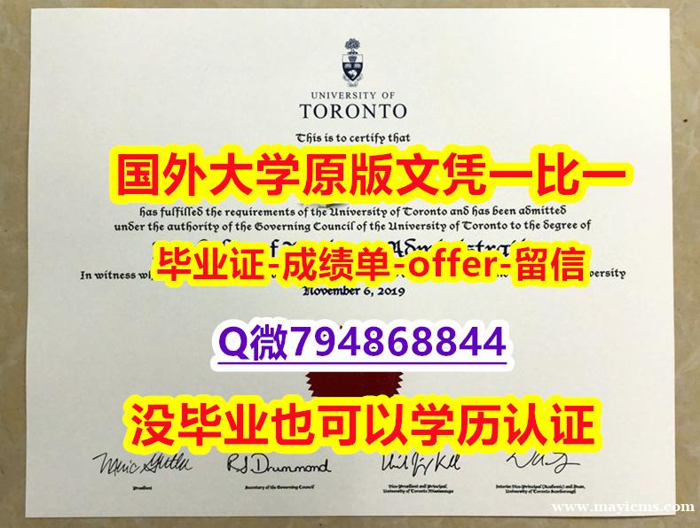 造假研究生《加拿大多伦多大学毕业文凭,学位证书顺丰空运 】【留学学位】 造假研究生《加拿大多伦多大学毕业文凭,学位证书顺丰空运 】【留学学位】
