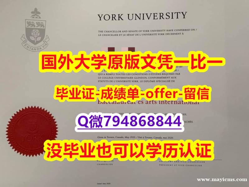 本科学位证书《加拿大约克大学毕业文凭,学位证书怎么样办】补办硕士假学历 本科学位证书《加拿大约克大学毕业文凭,学位证书怎么样办】补办硕士假学历