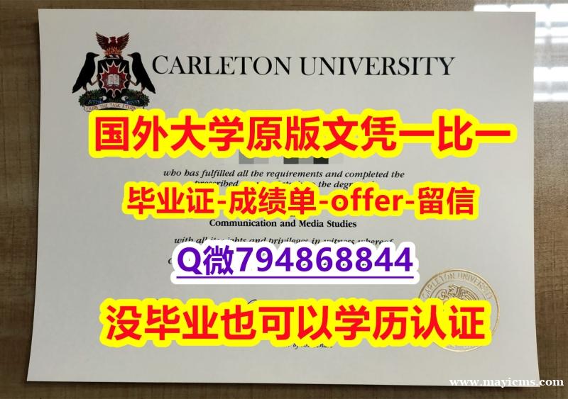 购买《加拿大卡尔顿大学毕业文凭,学位证书改造】购买本科文凭证书 购买《加拿大卡尔顿大学毕业文凭,学位证书改造】购买本科文凭证书