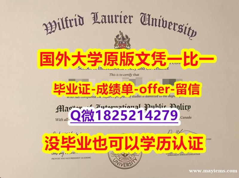 社会科学专业【加拿大劳里埃大学学位证书硕士offer】1825214279微Q改造】办美国学位证 社会科学专业【加拿大劳里埃大学学位证书硕士offer】1825214279微Q改造】办美国学位证