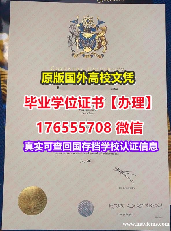 办理Coventry硕士毕业证成绩单176555708微信考文垂大学毕业证录取书Offer办理留学 办理Coventry硕士毕业证成绩单176555708微信考文垂大学毕业证录取书Offer办理留学