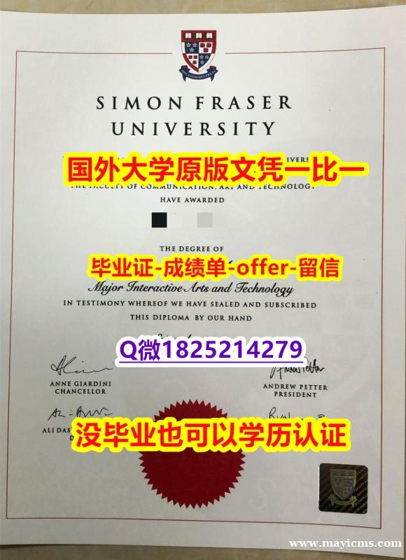伪造【加拿大西蒙菲莎大学学位证书硕士offer】1825214279微Q成品扫描】办理本科假学历 伪造【加拿大西蒙菲莎大学学位证书硕士offer】1825214279微Q成品扫描】办理本科假学历