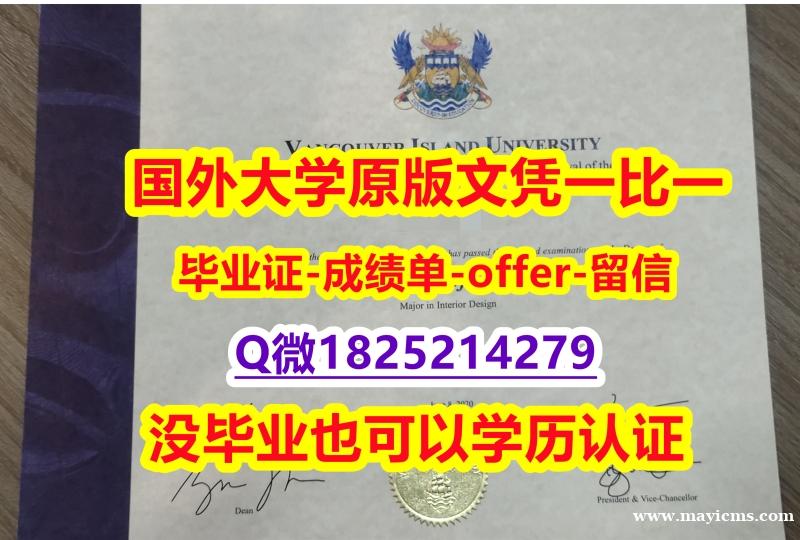 办理本科文凭证书【加拿大温哥华岛大学学位证书硕士offer】1825214279微QGPA太低怎么办】办理成绩单 办理本科文凭证书【加拿大温哥华岛大学学位证书硕士offer】1825214279微QGPA太低怎么办】办理成绩单