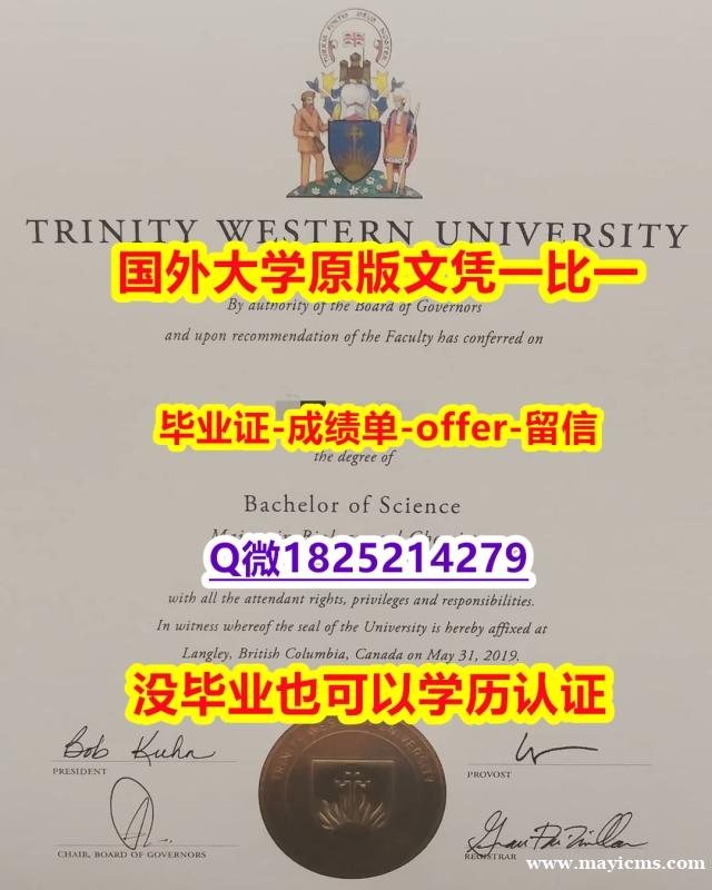 毕业证书重新申请【加拿大西三一大学学位证书硕士offer】1825214279微Q改造】办理成绩单 毕业证书重新申请【加拿大西三一大学学位证书硕士offer】1825214279微Q改造】办理成绩单