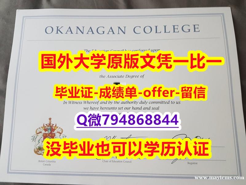 补办研究生毕业证《加拿大欧肯那根学院毕业文凭,学位证书2026版】伪造研究生成绩单 补办研究生毕业证《加拿大欧肯那根学院毕业文凭,学位证书2026版】伪造研究生成绩单
