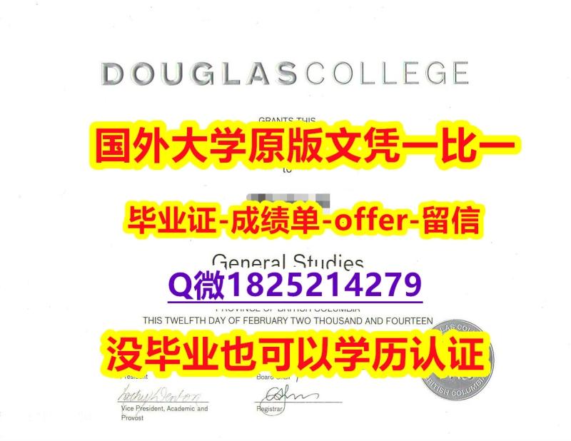 《防伪工艺》【加拿大道格拉斯学院学位证书硕士offer】1825214279微Q办理案例】造假硕士毕业证 《防伪工艺》【加拿大道格拉斯学院学位证书硕士offer】1825214279微Q办理案例】造假硕士毕业证