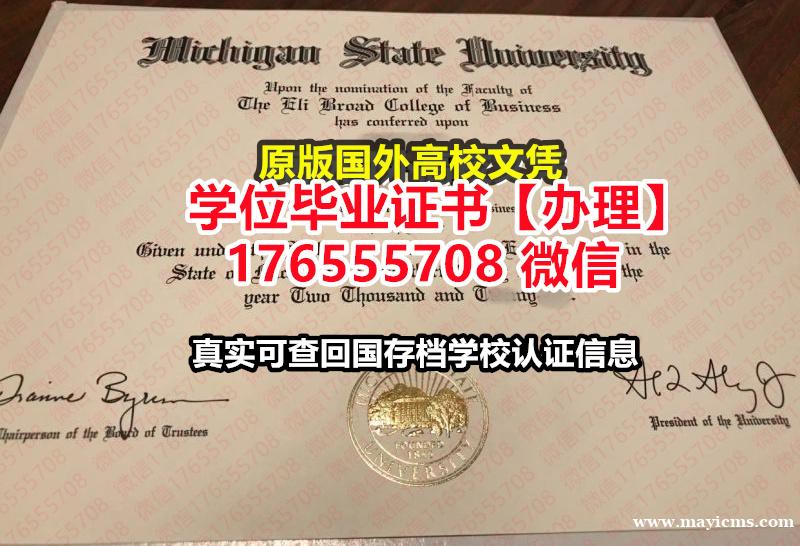 买MSU本科毕业证成绩单176555708微信密歇根州立大学本科学位证成绩单认证网学历 买MSU本科毕业证成绩单176555708微信密歇根州立大学本科学位证成绩单认证网学历