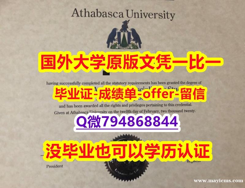 购买硕士《加拿大阿萨巴斯卡大学毕业文凭,学位证书在哪里可以办理】购买学士假学历 购买硕士《加拿大阿萨巴斯卡大学毕业文凭,学位证书在哪里可以办理】购买学士假学历