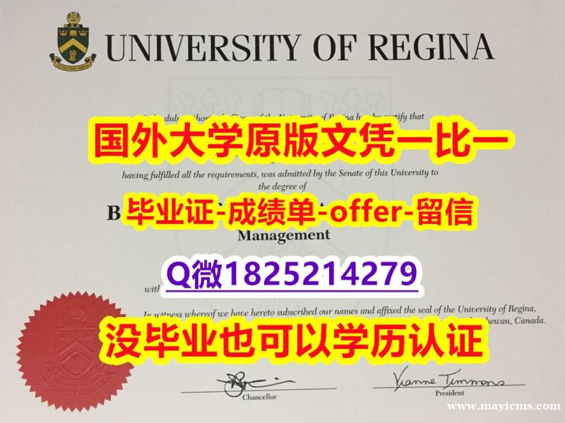 假毕业证【加拿大里贾纳大学学位证书硕士offer】1825214279微Q在哪里可以办理】伪造本科毕业证成绩单 假毕业证【加拿大里贾纳大学学位证书硕士offer】1825214279微Q在哪里可以办理】伪造本科毕业证成绩单