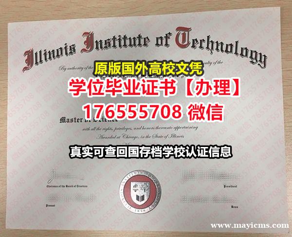 购买IIT硕士毕业证成绩单176555708微信伊利诺伊理工大学硕士毕业证成绩单学位本科硕士 购买IIT硕士毕业证成绩单176555708微信伊利诺伊理工大学硕士毕业证成绩单学位本科硕士