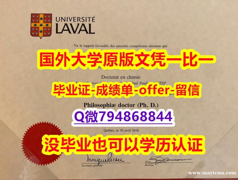艺术史专业《加拿大拉瓦尔大学毕业文凭,学位证书PDF版】造假硕士成绩单 艺术史专业《加拿大拉瓦尔大学毕业文凭,学位证书PDF版】造假硕士成绩单