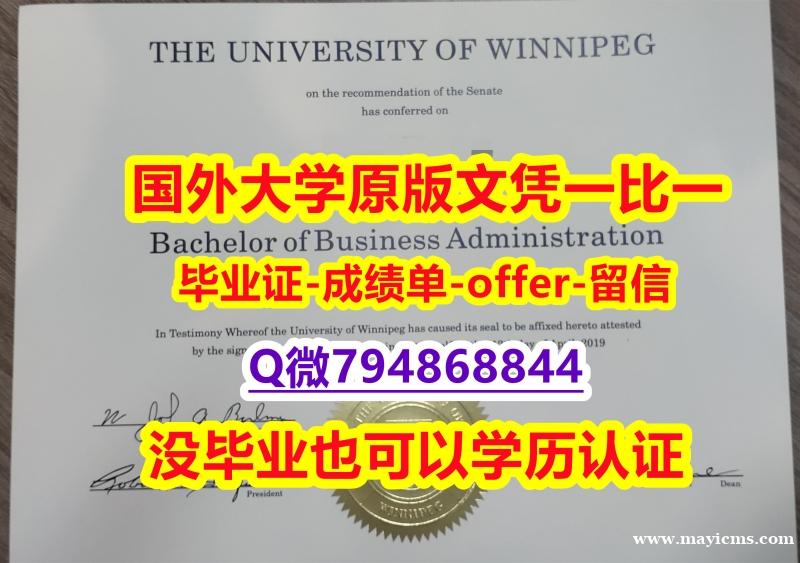 质量保证《加拿大温尼伯大学毕业文凭,学位证书在哪里可以办理】办理学士假学历 质量保证《加拿大温尼伯大学毕业文凭,学位证书在哪里可以办理】办理学士假学历