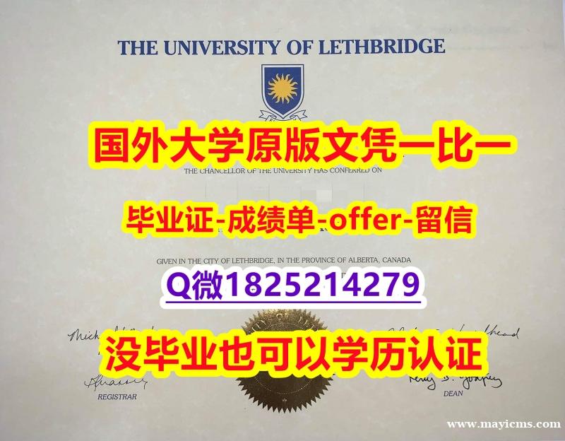 《上岗就业要看学历》【加拿大莱斯布里奇大学学位证书硕士offer】1825214279微Q高仿】办理研究生毕业证成绩单 《上岗就业要看学历》【加拿大莱斯布里奇大学学位证书硕士offer】1825214279微Q高仿】办理研究生毕业证成绩单
