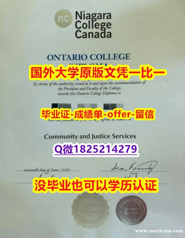2023版毕业证文凭【加拿大尼亚加拉学院学位证书硕士offer】1825214279微Q零差评】补办硕士毕业证 2023版毕业证文凭【加拿大尼亚加拉学院学位证书硕士offer】1825214279微Q零差评】补办硕士毕业证