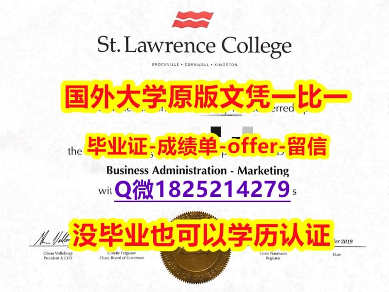 地质学专业【加拿大圣劳伦斯学院学位证书硕士offer】1825214279微Q全套办理】办理硕士文凭证书 地质学专业【加拿大圣劳伦斯学院学位证书硕士offer】1825214279微Q全套办理】办理硕士文凭证书