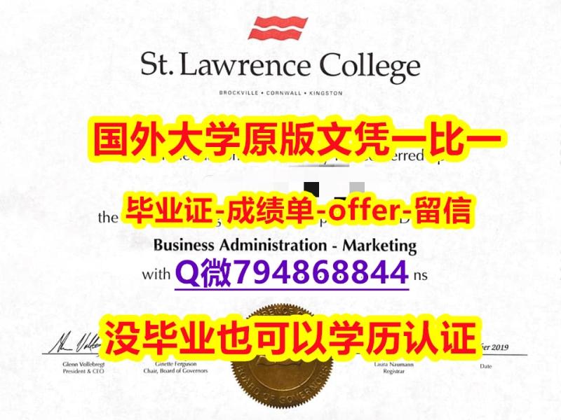 伪造学位证《加拿大圣劳伦斯学院毕业文凭,学位证书精仿】办理研究生假学历 伪造学位证《加拿大圣劳伦斯学院毕业文凭,学位证书精仿】办理研究生假学历
