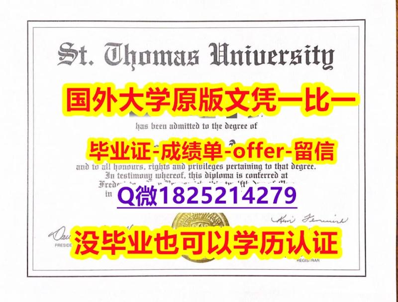 办理硕士毕业证【加拿大圣托马斯大学学位证书硕士offer】1825214279微Q2019版】补办本科文凭证书 办理硕士毕业证【加拿大圣托马斯大学学位证书硕士offer】1825214279微Q2019版】补办本科文凭证书