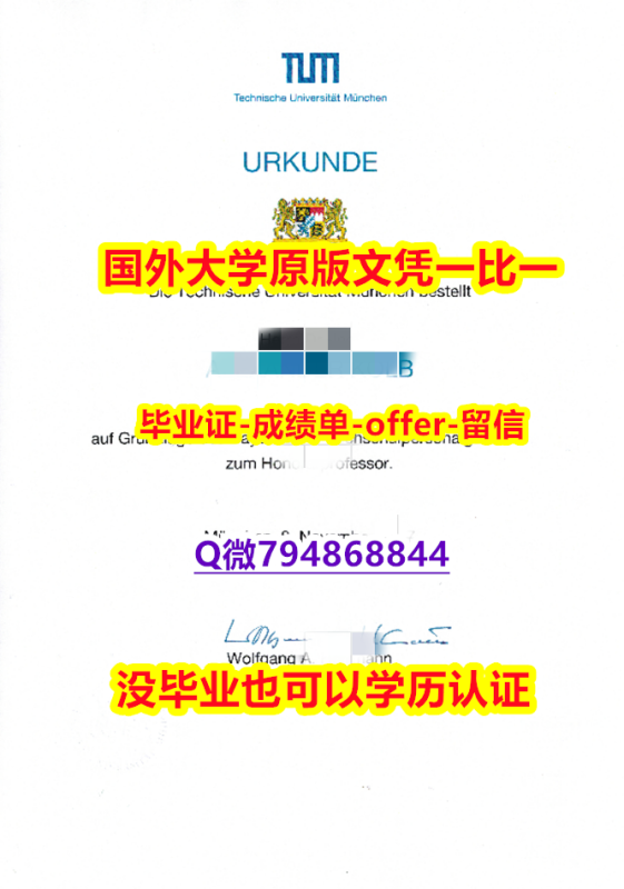 本科学生伪造《德国慕尼黑工业大学毕业文凭,学位证书仿制】补办本科文凭证书 本科学生伪造《德国慕尼黑工业大学毕业文凭,学位证书仿制】补办本科文凭证书