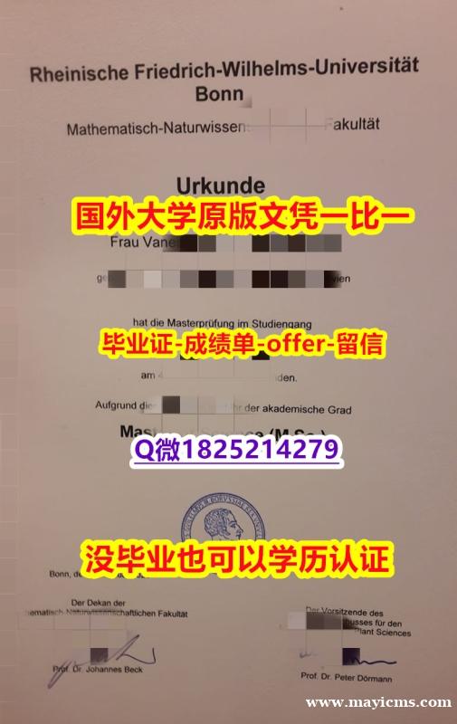 造假本科毕业证【德国波恩大学学位证书硕士offer】1825214279微Q出售】外国毕业证书在中国可以用吗? 造假本科毕业证【德国波恩大学学位证书硕士offer】1825214279微Q出售】外国毕业证书在中国可以用吗?