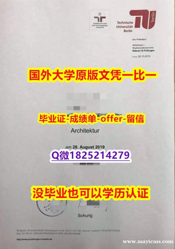 购买【德国柏林工业大学学位证书硕士offer】1825214279微Q购买案例】购买本科学位证书 购买【德国柏林工业大学学位证书硕士offer】1825214279微Q购买案例】购买本科学位证书