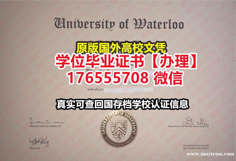 咨询UW毕业证文凭证书176555708微信滑铁卢大学本科学位证成绩单公证毕业证书 咨询UW毕业证文凭证书176555708微信滑铁卢大学本科学位证成绩单公证毕业证书