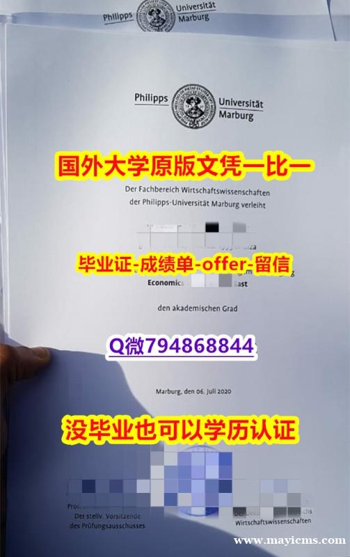 办理《德国马尔堡大学毕业文凭,学位证书材料缺失】造假本科文凭证书 办理《德国马尔堡大学毕业文凭,学位证书材料缺失】造假本科文凭证书