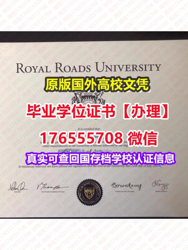 咨询RRU毕业证成绩单176555708微信皇家路大学毕业证假文凭办理文凭证书 咨询RRU毕业证成绩单176555708微信皇家路大学毕业证假文凭办理文凭证书