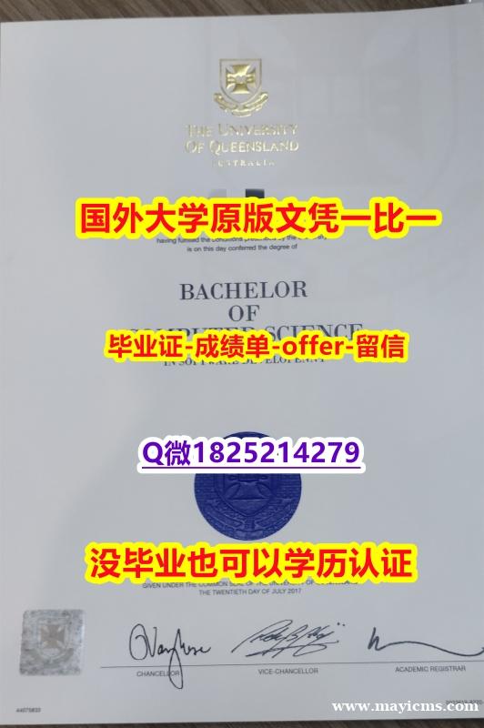 办理研究生【澳洲昆士兰大学学位证书硕士offer】1825214279微Q在哪里可以制作】补办硕士假学历 办理研究生【澳洲昆士兰大学学位证书硕士offer】1825214279微Q在哪里可以制作】补办硕士假学历