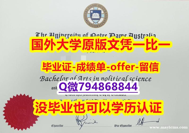 《华尔街日报》《澳洲圣母大学毕业文凭,学位证书硕士学历】补办硕士毕业证 《华尔街日报》《澳洲圣母大学毕业文凭,学位证书硕士学历】补办硕士毕业证