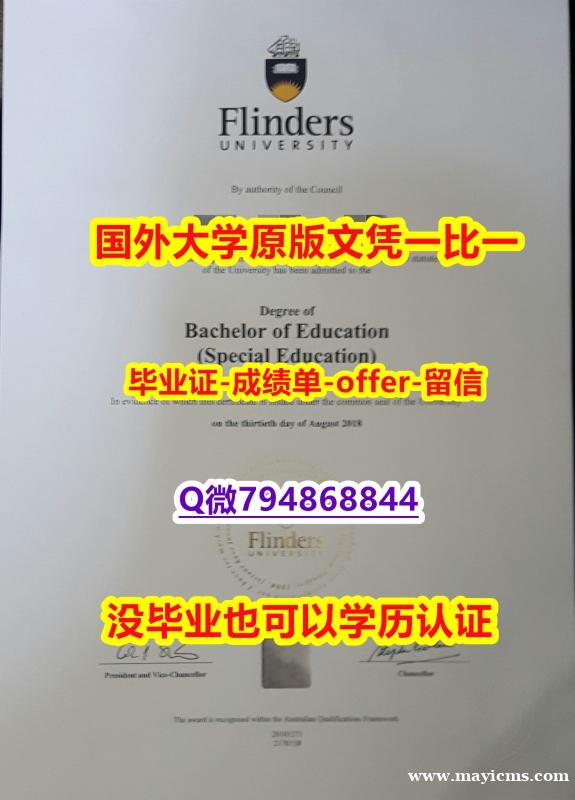 《上岗就业要看学历》《澳洲弗林德斯大学毕业文凭,学位证书可办理】【留学法国】 《上岗就业要看学历》《澳洲弗林德斯大学毕业文凭,学位证书可办理】【留学法国】