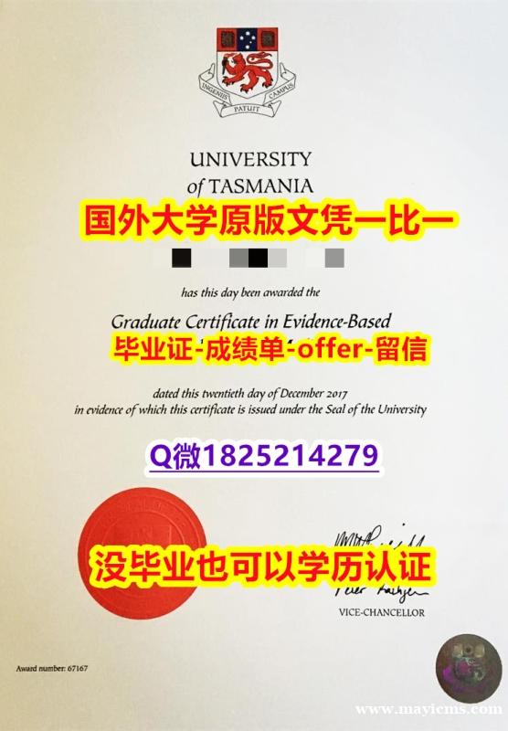 造假学士【澳洲塔斯马尼亚大学学位证书硕士offer】1825214279微Q制作❤️】办理研究生成绩单 造假学士【澳洲塔斯马尼亚大学学位证书硕士offer】1825214279微Q制作❤️】办理研究生成绩单