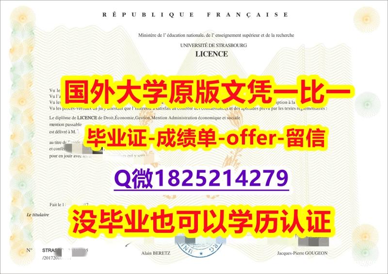 购买本科文凭证书【法国斯特拉斯堡大学学位证书硕士offer】1825214279微Q照片】伪造学位证书 购买本科文凭证书【法国斯特拉斯堡大学学位证书硕士offer】1825214279微Q照片】伪造学位证书