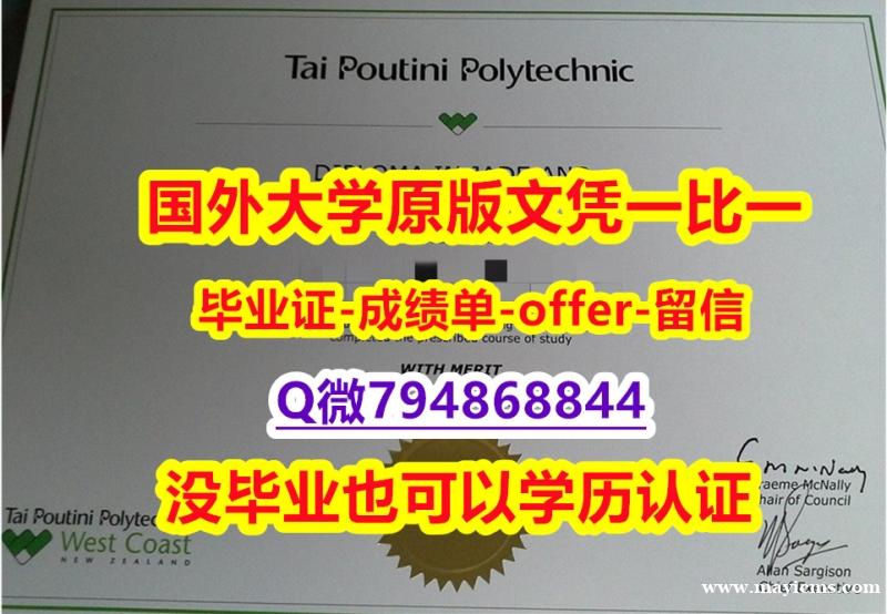 伪造本科毕业证《新西兰泰普迪尼理工学院毕业文凭,学位证书留学生购买】购买研究生假学历 伪造本科毕业证《新西兰泰普迪尼理工学院毕业文凭,学位证书留学生购买】购买研究生假学历