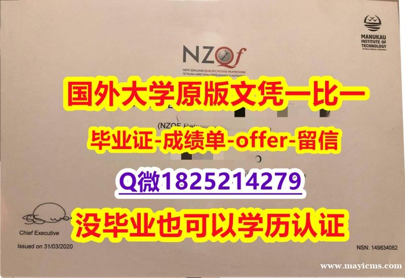 办理学士毕业证【新西兰马努卡理工学院学位证书硕士offer】1825214279微Q购买案例】购买硕士成绩单 办理学士毕业证【新西兰马努卡理工学院学位证书硕士offer】1825214279微Q购买案例】购买硕士成绩单
