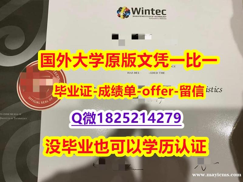 伪造【新西兰怀卡托理工学院学位证书硕士offer】1825214279微Q本科证书】造假硕士成绩单 伪造【新西兰怀卡托理工学院学位证书硕士offer】1825214279微Q本科证书】造假硕士成绩单
