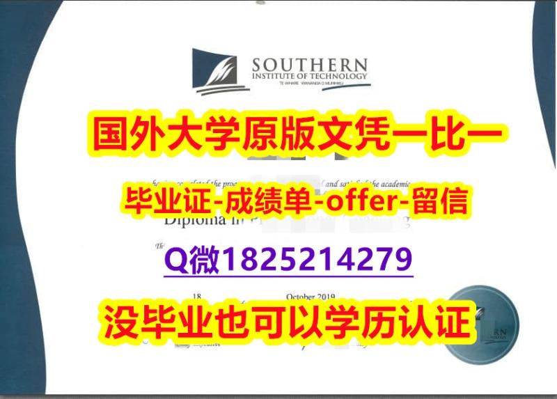 ✔谷歌力推【新西兰南方理工学院学位证书硕士offer】1825214279微Q怎么买】伪造硕士毕业证 ✔谷歌力推【新西兰南方理工学院学位证书硕士offer】1825214279微Q怎么买】伪造硕士毕业证
