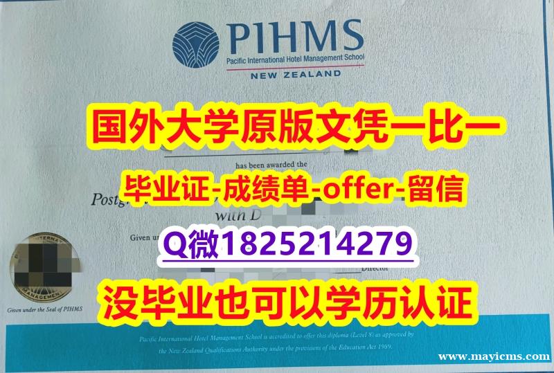 国外名校保录就读【新西兰太平洋国际酒店管理学院学位证书硕士offer】1825214279微Q可办理】办国外文凭可找工作 国外名校保录就读【新西兰太平洋国际酒店管理学院学位证书硕士offer】1825214279微Q可办理】办国外文凭可找工作