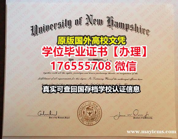 哪里买UNH硕士毕业证成绩单176555708微信新罕布什尔大学毕业证学历书改图毕业证书 哪里买UNH硕士毕业证成绩单176555708微信新罕布什尔大学毕业证学历书改图毕业证书