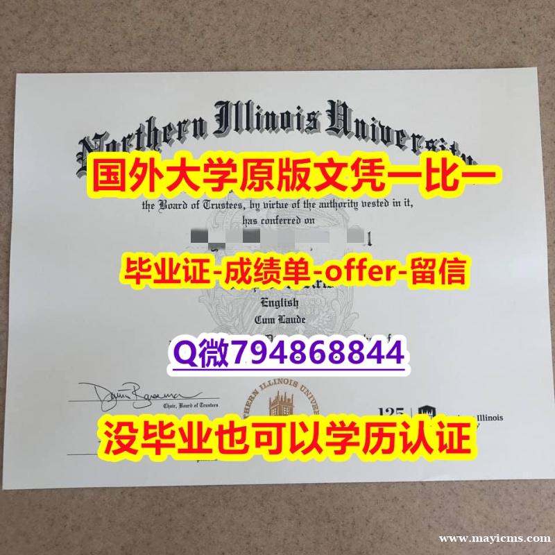 回国递交学历认证《美国北伊利诺伊大学毕业文凭,学位证书修改】伪造本科毕业证 回国递交学历认证《美国北伊利诺伊大学毕业文凭,学位证书修改】伪造本科毕业证