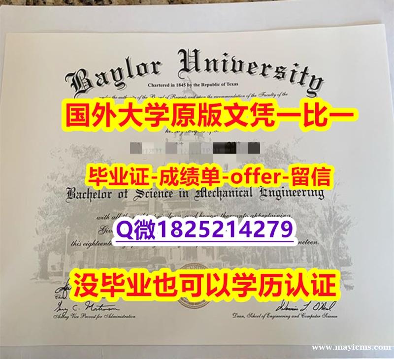 国外学历认证咨询【美国贝勒大学学位证书硕士offer】1825214279微Q学籍信息入库】伪造毕业证成绩单 国外学历认证咨询【美国贝勒大学学位证书硕士offer】1825214279微Q学籍信息入库】伪造毕业证成绩单