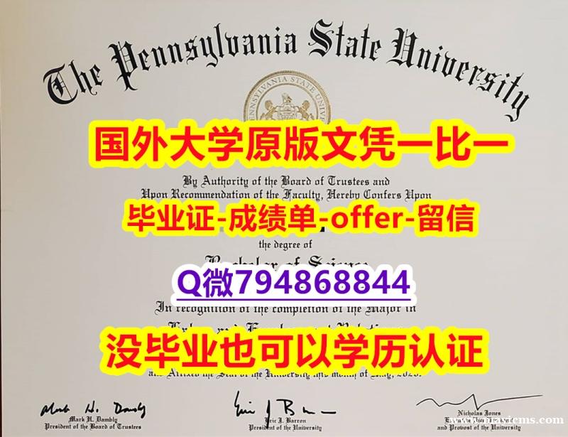 ★留信学历认证《美国宾夕法尼亚州立大学毕业文凭,学位证书学士学历】办国外学位证可找工作 ★留信学历认证《美国宾夕法尼亚州立大学毕业文凭,学位证书学士学历】办国外学位证可找工作