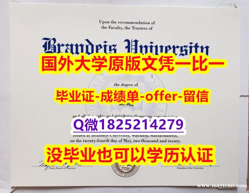 办理学士【美国布兰迪斯大学学位证书硕士offer】1825214279微Q在哪里可以办理】学历认证 硕士 办理学士【美国布兰迪斯大学学位证书硕士offer】1825214279微Q在哪里可以办理】学历认证 硕士