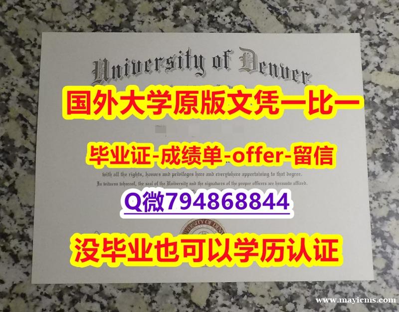 化学专业《美国丹佛大学毕业文凭,学位证书补办】国外名校保录就读 化学专业《美国丹佛大学毕业文凭,学位证书补办】国外名校保录就读
