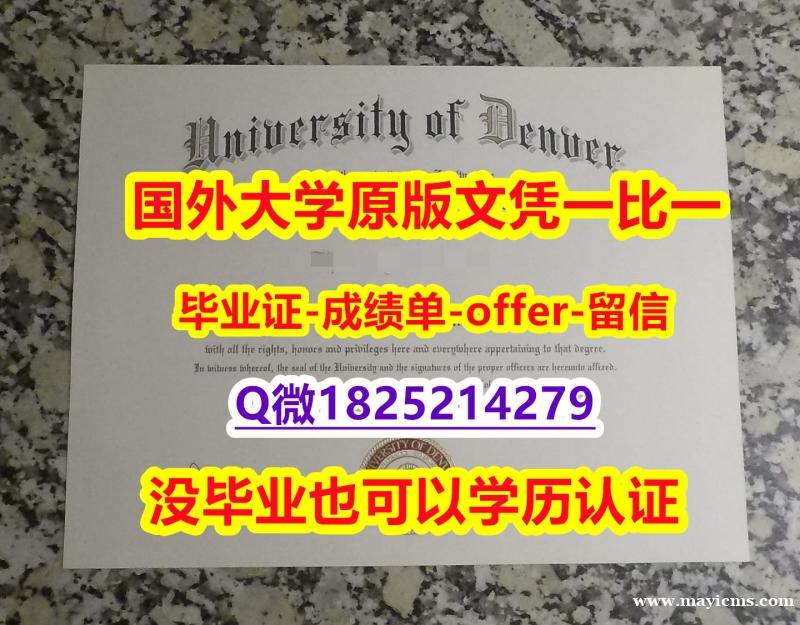 如何办理留信认证【美国丹佛大学学位证书硕士offer】1825214279微Q办理流程】补办本科毕业证 如何办理留信认证【美国丹佛大学学位证书硕士offer】1825214279微Q办理流程】补办本科毕业证