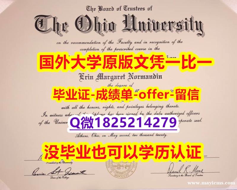 伪造本科【美国俄亥俄大学学位证书硕士offer】1825214279微Q哪里有卖】伪造假学历 伪造本科【美国俄亥俄大学学位证书硕士offer】1825214279微Q哪里有卖】伪造假学历