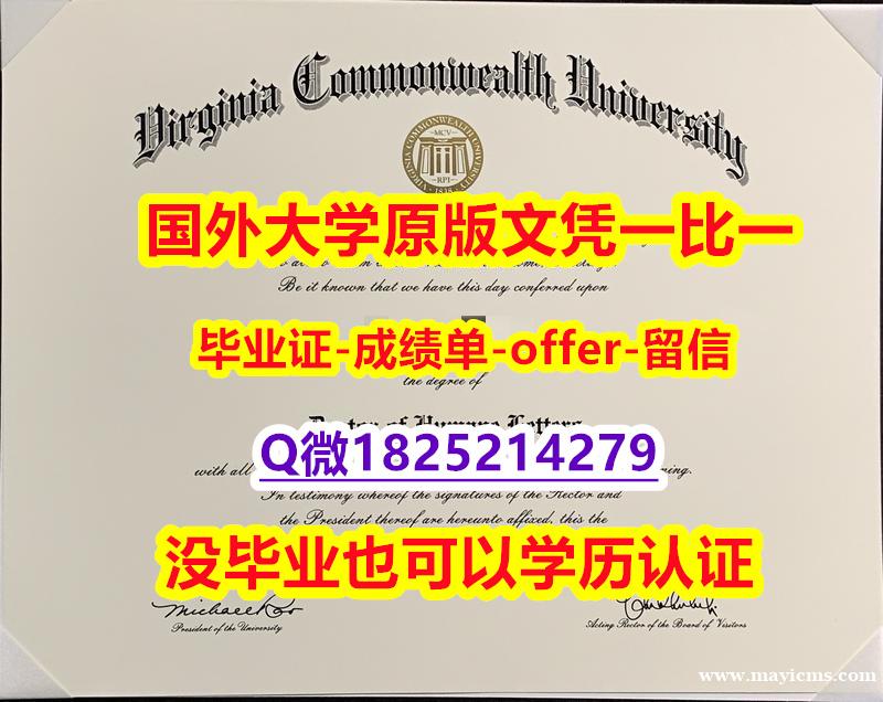 办理【美国弗吉尼亚联邦大学学位证书硕士offer】1825214279微Q院校签名核实】学历认证 硕士 办理【美国弗吉尼亚联邦大学学位证书硕士offer】1825214279微Q院校签名核实】学历认证 硕士